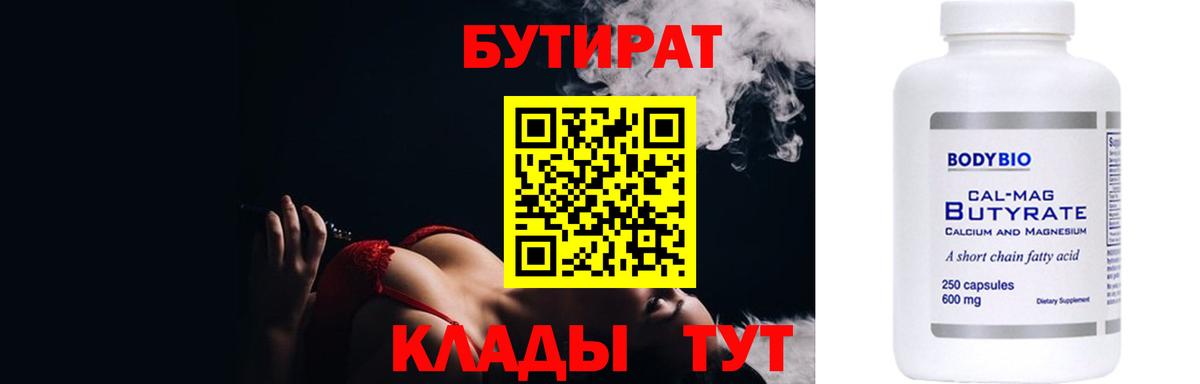БУТИРАТ 99% Камышлов