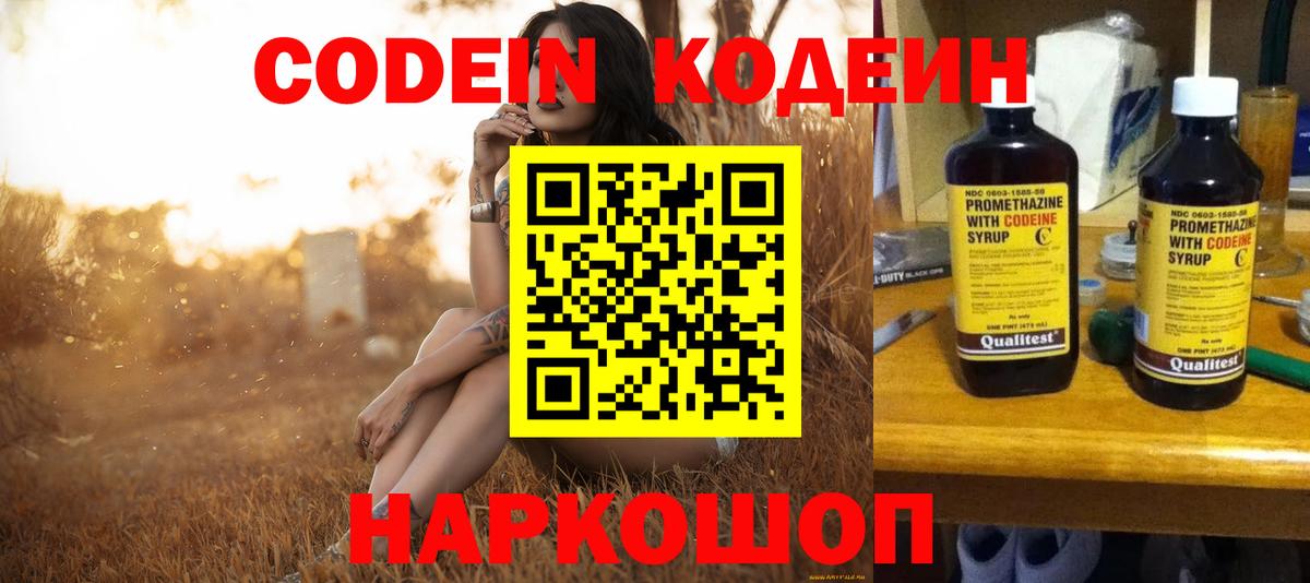 Codein напиток Lean (лин) Камышлов
