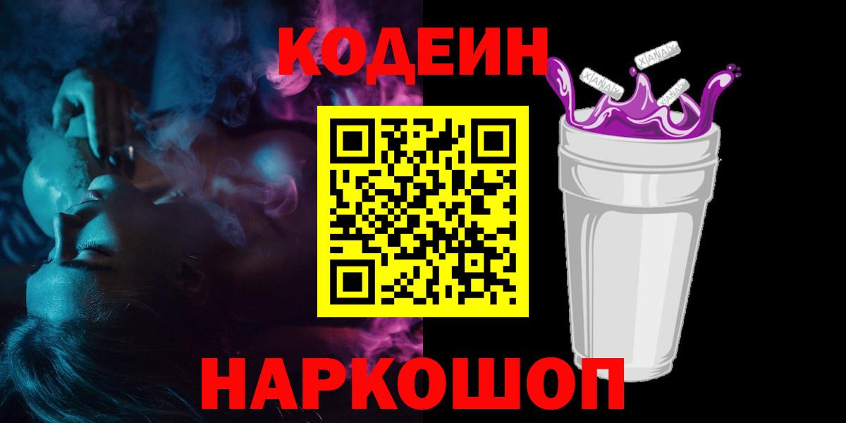 Codein Purple Drank  Вход с VPN  Камышлов 